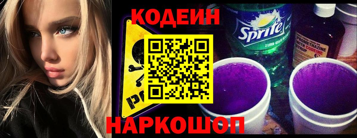 Codein напиток Lean (лин)  Вход с VPN  Костомукша 